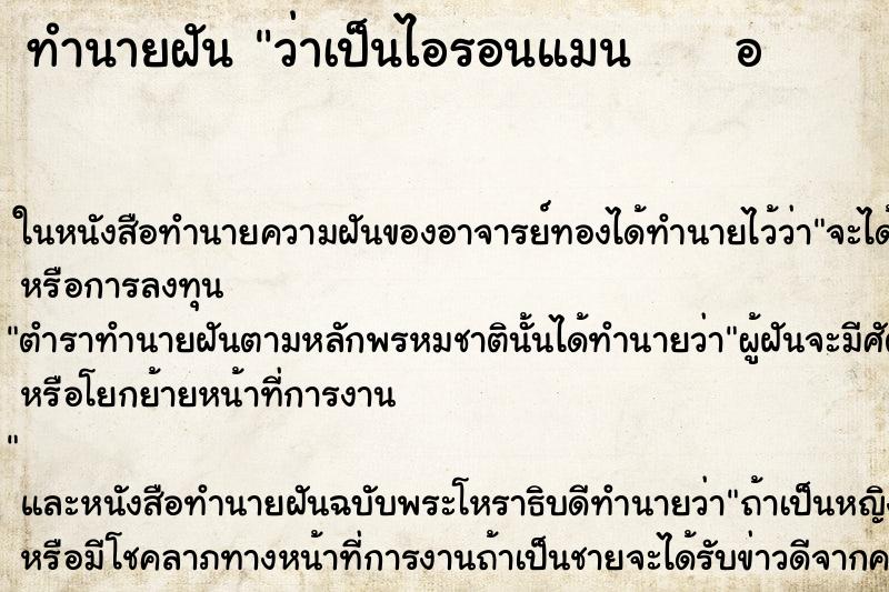 ทำนายฝัน ว่าเป็นไอรอนแมน     อ                